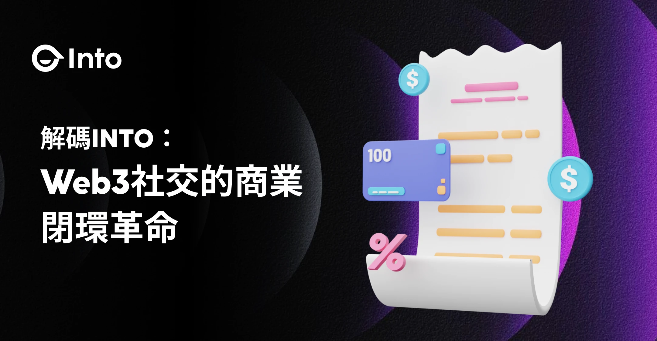 INTO是什么？Web3社交的商业闭环革命