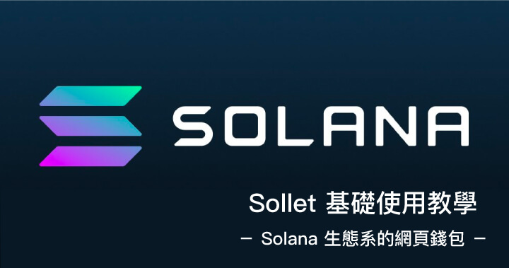 如何使用Sollet钱包？Sollet钱包新手创建汇入操作教学