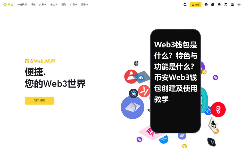 Web3钱包是什么？特色与功能是什么？币安Web3钱包创建及使用教学