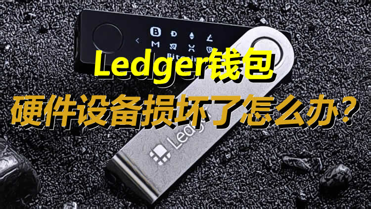 Ledger钱包硬件设备损坏了怎么办？如何用恢复短语(SRP)找回加密资产？