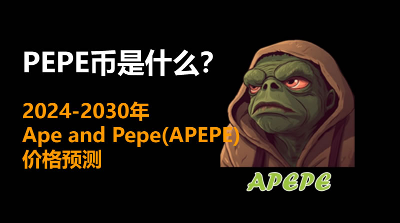 PEPE币是什么？2024-2030年Ape and Pepe(APEPE)价格预测