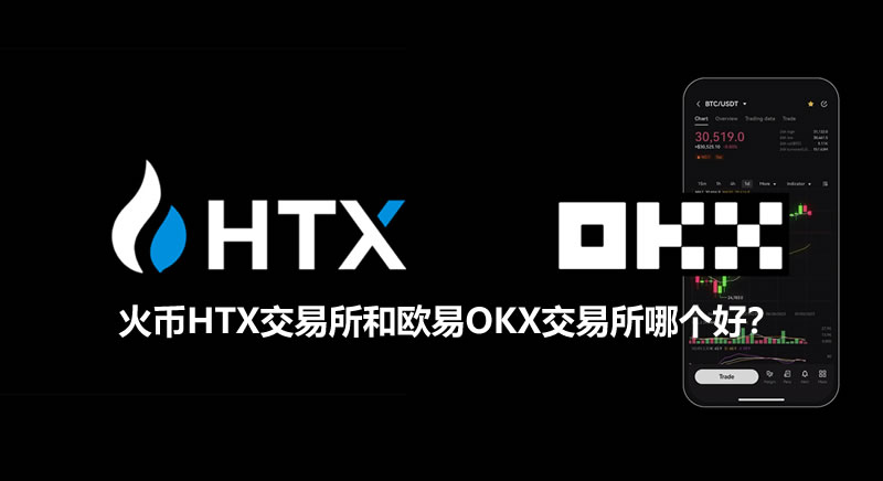 火币HTX交易所和欧易OKX交易所哪个好？