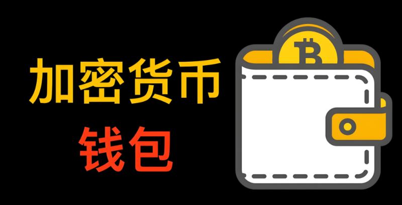 2025年最爱使用的十大安全加密钱包排行榜