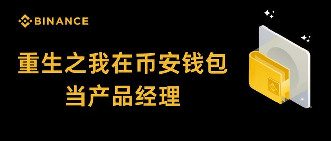 币安钱包产品经理重生记：揭秘幕后故事与产品优化之路