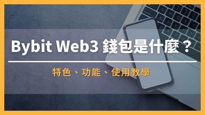 Bybit Web3钱包是什么？特色、功能、使用教学